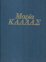ΜΑΡΙΑ ΚΑΛΛΑΣ