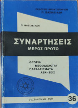 Συναρτήσεις (μέρος πρώτο). Θεωρία, μεθοδολογία, παραδείγματα, ασκήσεις