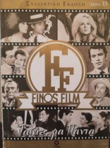 Ταινίες για πάντα, Finos Film , Σειρά 15