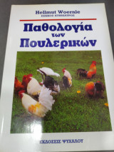 Παθολογία των πουλερικών