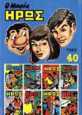 Ο Μικρός Ήρως Τόμος 40 (1986)