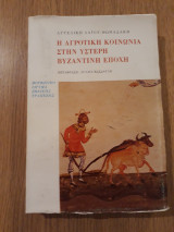 Η αγροτική κοινωνία στην ύστερη Βυζαντινή εποχή
