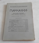 Παρνασσός Φιλολογικόν Περιοδικόν. Τόμος ΚΓ' Ιούλιος -Σεπτέμβριος 1981.