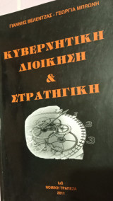 Κυβερνητική Διοίκηση& Στρατηγική