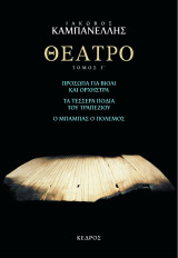 Θέατρο Τόμος Γ´: Πρόσωπα για βιολί και ορχήστρα: Τα τέσσερα πόδια του τραπεζιού: Ο μπαμπάς ο πόλεμος