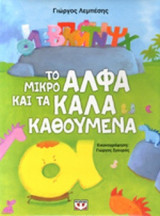 ΤΟ ΜΙΚΡΟ ΑΛΦΑ ΚΑΙ ΤΑ ΚΑΛΑ ΚΑΘΟΥΜΕΝΑ