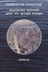 ΠΛΑΝΗΤΙΚΗ ΠΟΛΙΤΙΚΗ ΜΕΤΑ ΤΟΝ ΨΥΧΡΟ ΠΟΛΕΜΟ