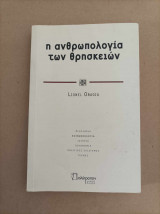 Η ανθρωπολογία των θρησκειών