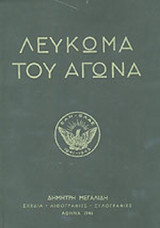 ΛΕΥΚΩΜΑ ΤΟΥ ΑΓΩΝΑ (ΠΡΩΤΟΣ ΤΟΜΟΣ)
