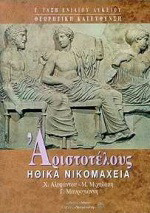 Αριστοτέλους Ηθικά Νικομάχεια Γ΄ τάξη ενιαίου λυκείου: Θεωρητική κατεύθυνση: Φιλοσοφικός λόγος