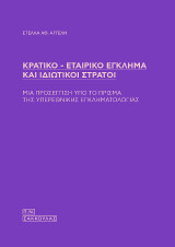 Κρατικό - Εταιρικό Έγκλημα και ιδιωτικοί στρατοί: Μια προσέγγιση υπό το πρίσμα της υπερεθνικής εγκληματολογίας