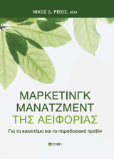 Μάρκετινγκ μάνατζμεντ της αειφορίας: Για το καινοτόμο και το παραδοσιακό προϊόν