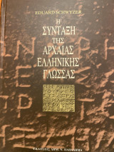 Η σύνταξη της αρχαίας ελληνικής γλώσσας