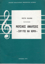 Μουσικές αναλύσεις σουιτες και χοροί