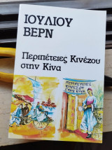 Περιπέτειες Κινέζου στην Κίνα