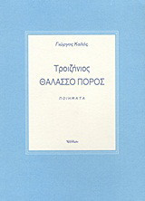 Τροιζήνιος Θαλασσο Πόρος: Ποιήματα