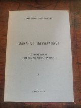 Θάνατοι παράλληλοι