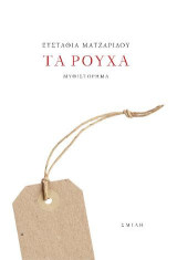 Τα ρούχα