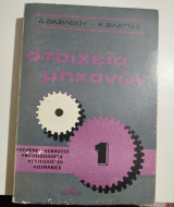 Στοιχεία μηχανών 1