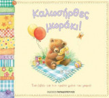 Καλώς ήρθες μωράκι!