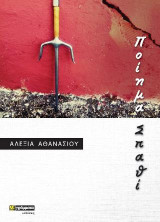 Ποίημα σπαθί
