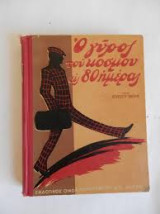 Ο γήρος του κόσμου σε 80 ημέρες ( 1931 )