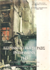 Η γερμανο-ιταλική σύρραξις εν Κεφαληνία 1943
