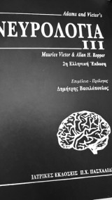 Adam's & Victor's Νευρολογία 3
