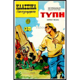Κλασσικά Εικονογραφημένα - Τύπη