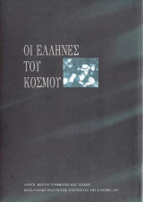 Οι Έλληνες του Κόσμου