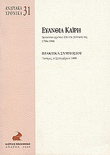 Ευανθία Καΐρη: Διακόσια χρόνια από την γέννησή της, 1799-1999. Πρακτικά συμποσίου: Άνδρος, 4 Σεπτεμβρίου 1999