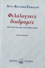 Φιλολογικές διαδρομές