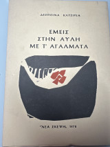 Εμείς στην αυλή με τ αγάλματα