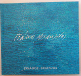 Γιάννης Μιχαηλίδης - Σκιάθος