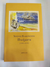 Ποιηματα 1986-2018