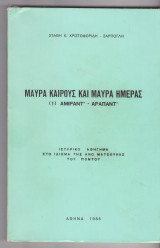 Μαύρα Καιρούς και Μαύρα Ημέρας. 1. Αμιράντ΄- Απαράντ΄