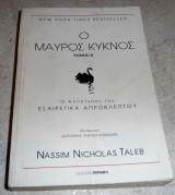 Ο μαύρος κύκνος 2010 Nassim Nicholas Taleb τομος β (μικρο σχημα)
