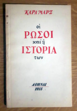 Οι Ρώσοι και η Ιστορία των