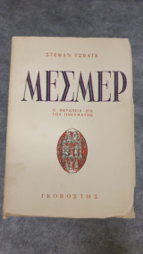 Μεσμέρ, η θεραπεία δια του πνεύματος