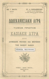 Δωδεκανησιακή λύρα. Τόμος πρώτος, Κασιακή λύρα
