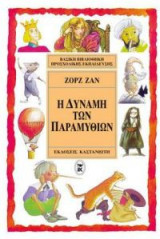 Η δύναμη των παραμυθιών