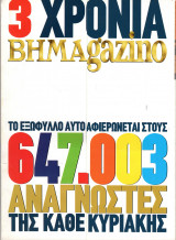 Περιοδικό Βημαγκαζίνο τεύχος 156