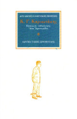 Ο ποιητής Κ. Γ. Καρυωτάκης (1896-1928): Γέρνοντας βαθιά, σαν τσακισμένο δέντρο…