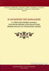 Η ΔΙΑΧΕΙΡΙΣΗ ΤΗΣ ΠΑΡΑΔΟΣΗΣ