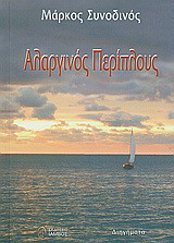 Αλαργινός περίπλους: Διηγήματα