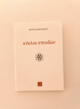 Κύκλος Σπουδών