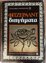 Διηγήματα
