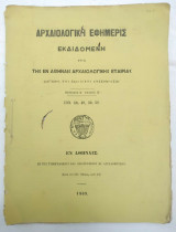 Τεύχος Αρχαιολογική Εφημερίς
