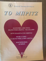 Το Μπριτζ (Τεύχος 31)