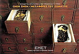 Chen Zhen: Μεταφορές του σώματος: Εκπαιδευτικό πρόγραμμα για το γυμνάσιο και το λύκειο